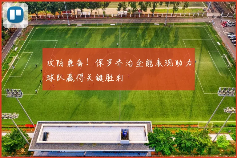 攻防兼备！保罗乔治全能表现助力球队赢得关键胜利